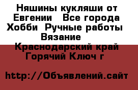 Няшины кукляши от Евгении - Все города Хобби. Ручные работы » Вязание   . Краснодарский край,Горячий Ключ г.